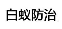 临朐白蚁治理消杀